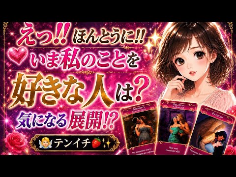 【恋愛タロット】えっ‼️ほんとうに‼️いま私のこと好きな人は何人いますか❓その人の特徴と1番好きな人からのあなた様の印象＆魅力✨️気持ちをリーディング‼️タロット、ルノルマン、オラクルカード