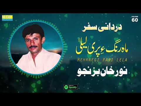 مهرنگی پری للا نورخان بزنجو جلد 60 دنیای بلوچی