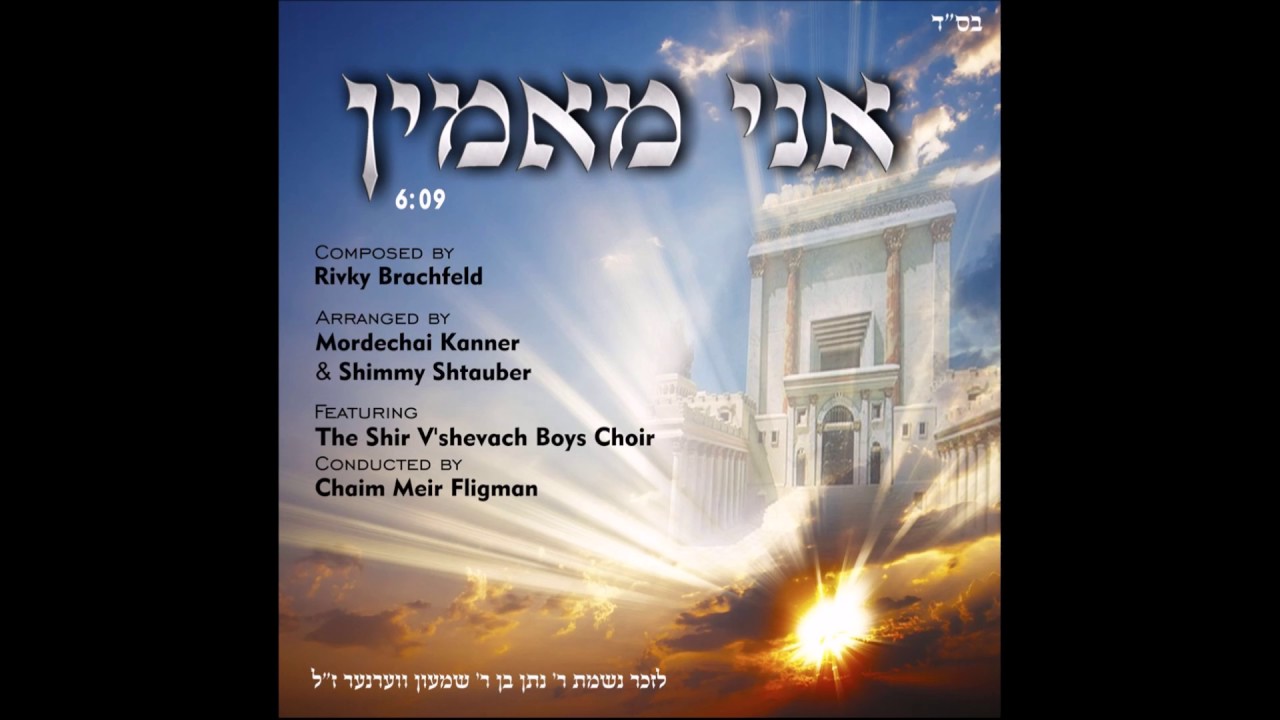Ani Maamin - Shir V'shevach Boys Choir