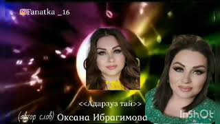 Оксана Ибрагимова - Адарзуз тай. Новинка 2023