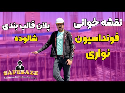 نقشه خوانی فونداسیون نواری پلان قالب بندی فونداسیون
