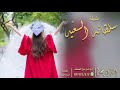 شيلة سلطانه السعيد احمد الرجعان حصريا 2021 شيلة سلطانه السعيد احمد الرجعان حصريا 2021