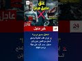 إيران تعيد فرض قيود على مضيق هرمز وتلزم السفن بطلبات عبور مسبقة #shorts
