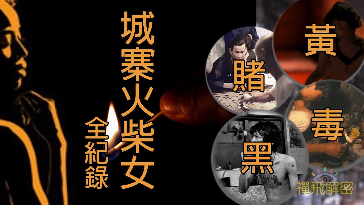 【九龍寨城全紀錄(3/4)】城寨火柴女郎 黃賭毒黑窺秘 治安民生紀實 珍貴城牆時期影片Ep282(字幕) #九龍城寨之圍城 #kowloonwalledcity