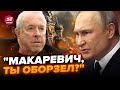 😳ПУТІН ледь говорить на КАМЕРУ / МАКАРЕВИЧ розмазав КРЕМЛЬ в ефірі | КРАЩЕ