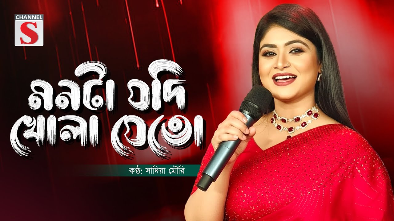মনটা যদি খোলা যেতো | Monta jodi Khola Jeto | Shadia Mouri | সাদিয়া ময়ূরী | Chaneel S Music