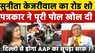 Delhi में सुनीता केजरीवाल का रोड शो पत्रकार ने पूरी पोल खोल दी दिल्ली से होगा AAP का सूपड़ा साफ़ ?