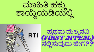 ||How to Write RTI First Appeal Form in Kannada?