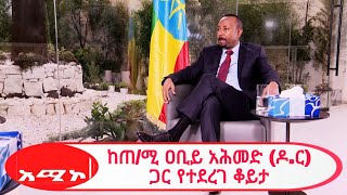 ከጠቅላይ ሚኒስትር ዐቢይ አሕመድ (ዶ.ር) ጋር የተደረገ ቆይታ