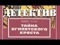 Эллери Квин. Тайна египетского креста 2