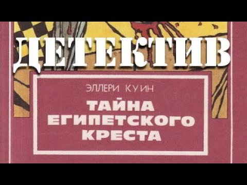 Эллери Квин. Тайна египетского креста 2