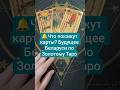 🔔Что покажут карты? Будущее Беларуси по Золотому Таро #золотоетаро #беларусь #гадание #консультация