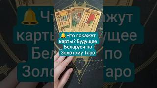 🔔Что покажут карты? Будущее Беларуси по Золотому Таро #золотоетаро #беларусь #гадание #консультация