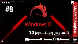 ازاي تسرع ويندوز 10 بدون برامج #8 | How To Speed Up Windows10