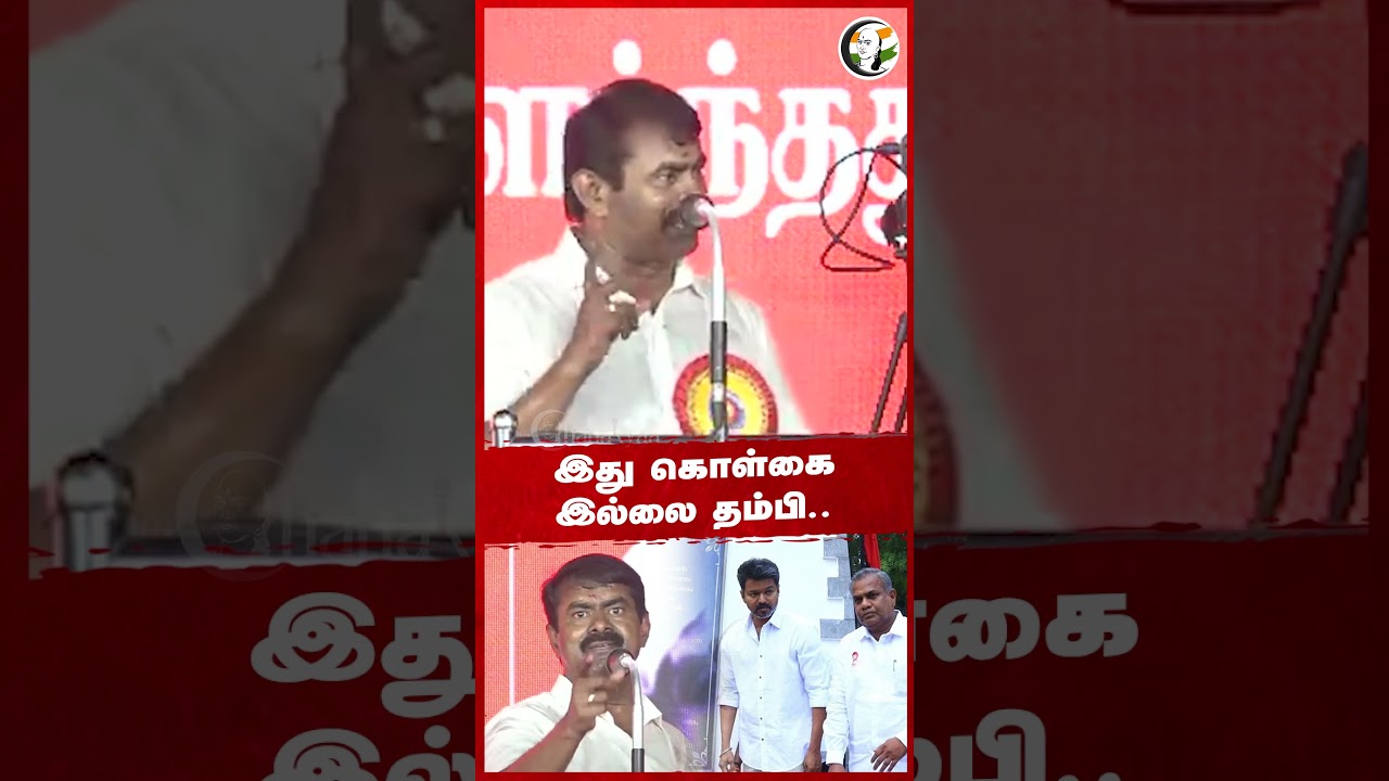 இது கொள்கை இல்லை தம்பி.. Seeman Speech on Vijay Speech at TVK Maanadu | NTK