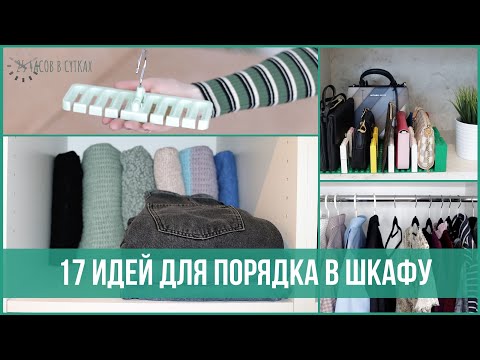 17 хитростей для организации шкафа с одеждой - Лайфхаки для хранения вещей | 25 часов в сутках