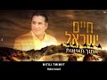 Mitoj Tmimut Haim Israel Mitoj Tmimut Haim Israel
