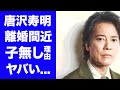 【驚愕】唐沢寿明と妻・山口智子に子供がいない理由...離婚間近の真相に一同驚愕!W不倫の実態や二人の生い立ち...豪邸売却した理由がヤバすぎる!
