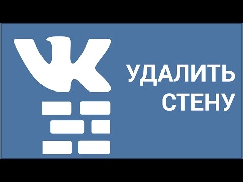 Как удалить стену ВКонтакте? Удаляем отдельные записи и все записи со страницы (стены) Vkontakte