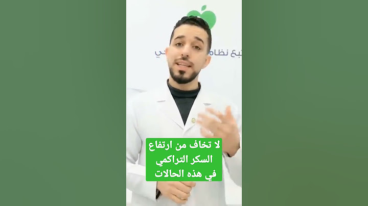 لا تخاف من ارتفاع السكر التراكمي في هذه الحالات
