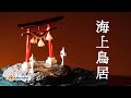 海の上に鳥居を建てよう！【blender3.1】