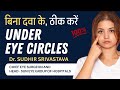 Under eye circles home remedies, under eye circle treatment in hindi #suneyecafe #eyecaretips #eyes
