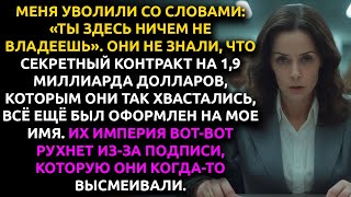 видео: УВОЛИЛИ со словами «ТЫ НИЧЕМ не владеешь». Но секретный контракт на $1.9 млрд всё еще был на мое имя картинка: УВОЛИЛИ со словами «ТЫ НИЧЕМ не владеешь». Но секретный контракт на $1.9 млрд всё еще был на мое имя