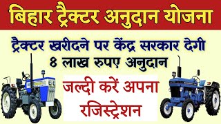 Bihar Kisan Tractor Anudan Yojna 2021 | बिहार ट्रैक्टर अनुदान योजना 2021 | किसानो को मिलेगा 8 लाख