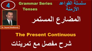 Grammar Present Continuous Video 6  المضارع المستمر