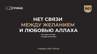 861. Нет связи между желанием и любовью Аллаха || Сирадж Абу Тальха