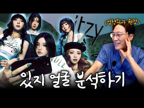 실력과 비주얼 모두 작두 타는 있지 ㅣ얼굴 분석 10탄❤️-썸네일