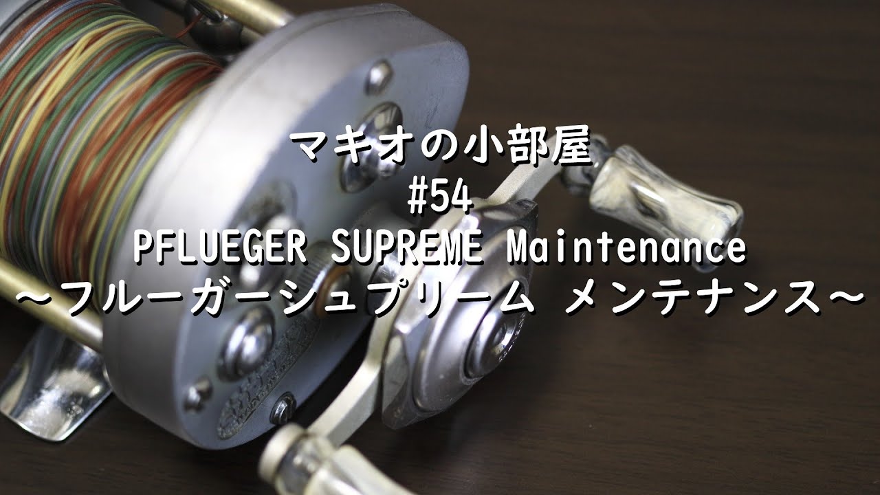 フルーガー シュープリーム 611B スプールフリー 機能付き ダイレクト