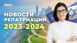 НОВОСТИ О ГРАЖДАНСТВЕ ИЗРАИЛЯ 2023-2024 | ВОЙНА, ЗАПРЕТ РЕПАТРИАЦИИ, ОТМЕНА БЫСТРЫХ ДАРКОНОВ - РИКЦ