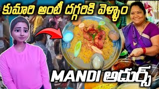 కుమారి ఆంటీ దగ్గరకి వెళ్ళాం 😮 Mandi తిన్నాం టేస్ట్ అదుర్స్ || Hyderabad Famous Kumari Aunty food ||