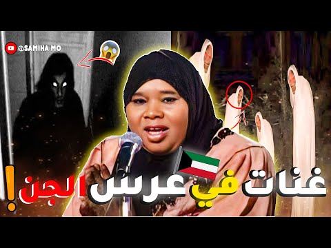الطقاقة نورة غنت في عرس تاع الجن عرس الجن في الكويت