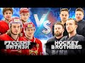 РУССКИЕ ВИТЯЗИ vs HOCKEY BROTHERS! Копыч разрывает МХЛ!