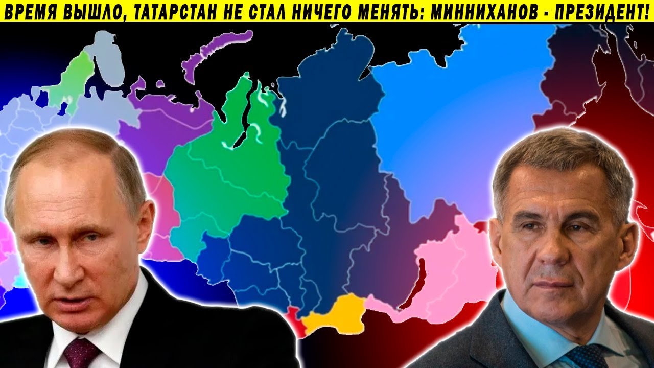 Распад России - уже реальность?! Президент Татарстана Минниханов против Путина