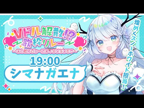 【 #Vドル解散歌枠リレー 】夢で終わらせたくない…！！【 シマナガエナ / #karaoke #vtuber 】