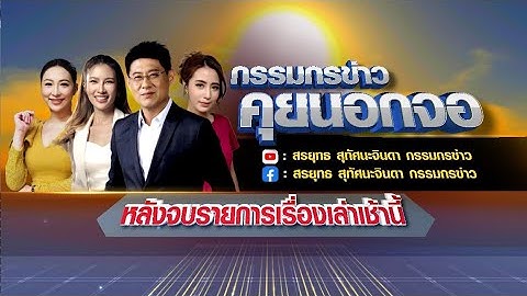 Live "กรรมกรข่าว คุยนอกจอ" 16 ธันวาคม 2568