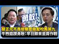 蔡正元入監服刑
