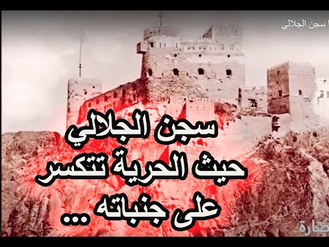 شاهد أسرار وخفايا سجن الجلالي المرعب سلطنة ع مان
