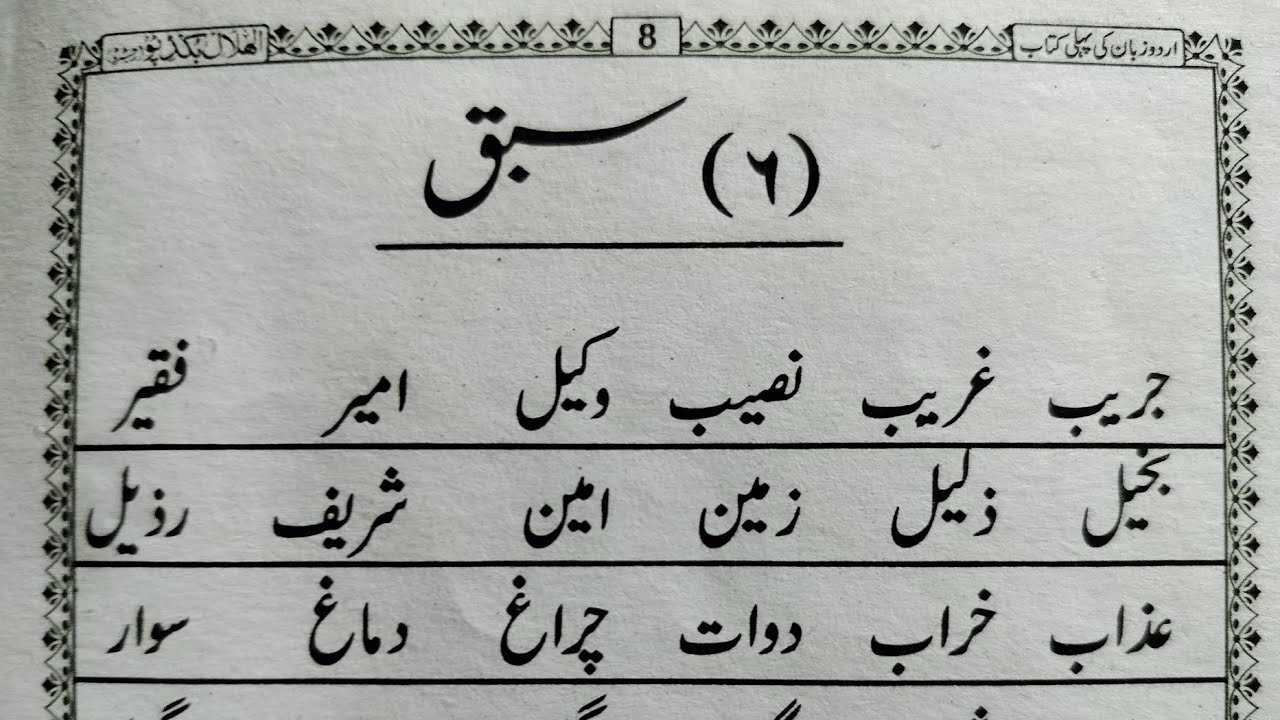 urdu reading course, first Book in urdu language, lesson no-6 ,by mufti hasan raza naimi