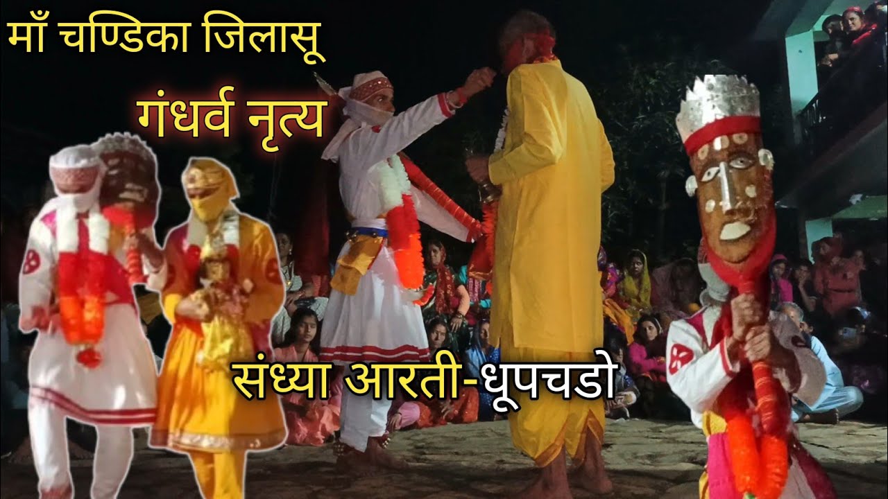 धूप चडो  - संध्या आरती व गंधर्व नृत्य 🙏🙏जय माँ चण्डिका भवानी जिलासू सरमोला 🙏🙏 @nehamingwal4927 