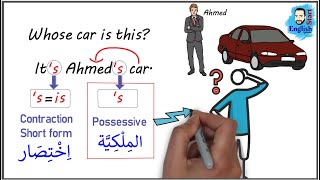 (16)شرح قاعدة S الملكية | possessive (‘S)        والفرق بين{Whose و Who’s}