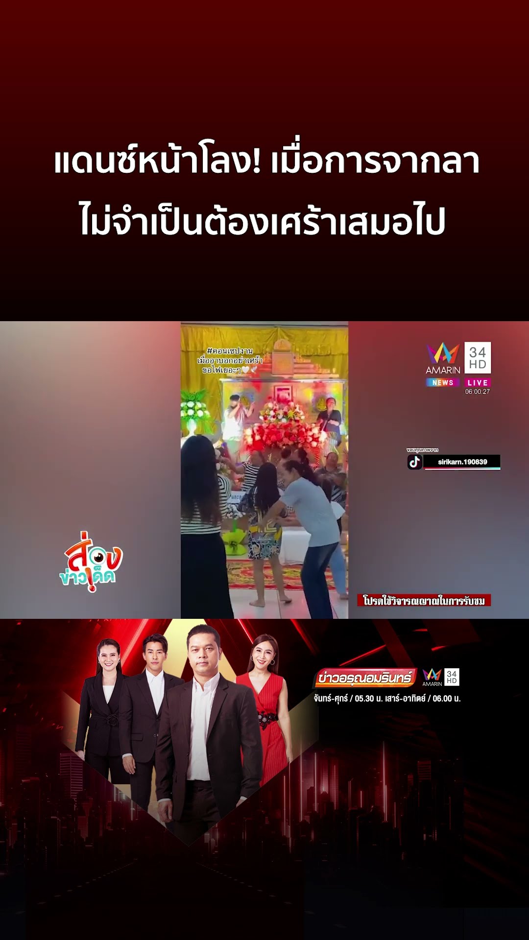 แดนซ์หน้าโลง! เมื่อการจากลาไม่จำเป็นต้องเศร้าเสมอไป | ข่าวอรุณอมรินทร์