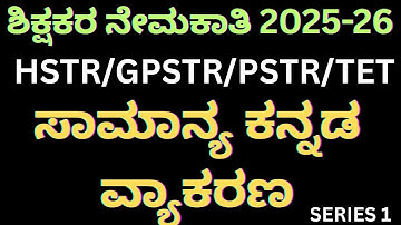 TET/HSTR/GPSTR/PSTR ಶಿಕ್ಷಕರ ನೇಮಕಾತಿ 2025-26/ಸಾಮಾನ್ಯ ಕನ್ನಡ ವ್ಯಾಕರಣ series 1