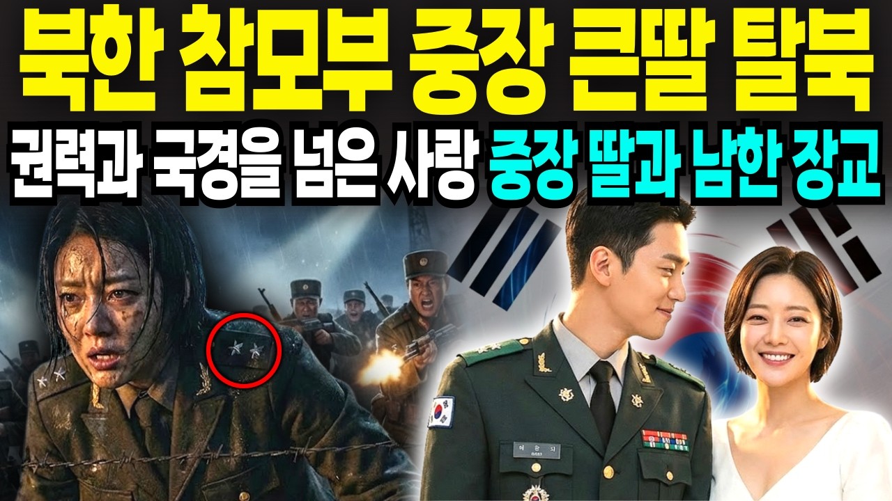 북한 참모부 중장 큰딸 탈북!! 철책을 넘어 남한 판문점 장교와 뜨거운 사랑 이야기 I북한탈북감동사연