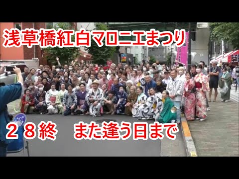 また逢う日まで　2023年浅草橋紅白マロニエまつり　盆踊り大会２８終　東京都台東区