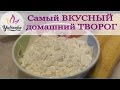 ДОМАШНИЙ ТВОРОГ. Самый ВКУСНЫЙ и ПРОСТОЙ  рецепт.COTTAGE CHEESE Recipe