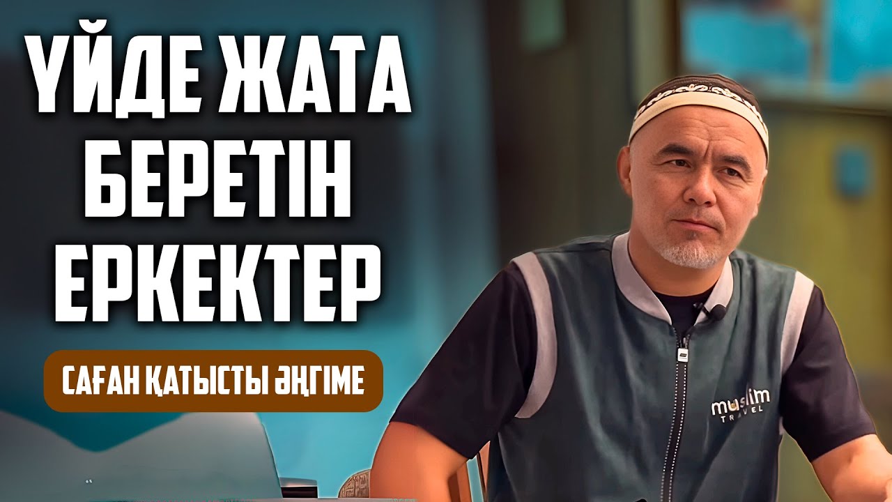 КӨПШІЛІКТІ ОЙЛАНДЫРҒАН УАҒЫЗ | Жарқын Мырзатаев